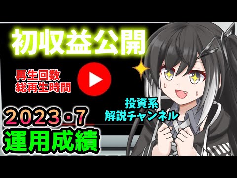 【資産公開】2023年7月の資産額と運用成績公開。YouTube初収益の公開について【準富裕層の投資日誌】