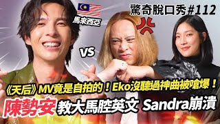 陳勢安英腔英文超流利?! Eko竟然沒聽過《天后》讓男神傻爆眼! Sandra學會大馬腔後 英文爛掉?! | ( ft. @andrewt0604）驚奇脫口秀#112