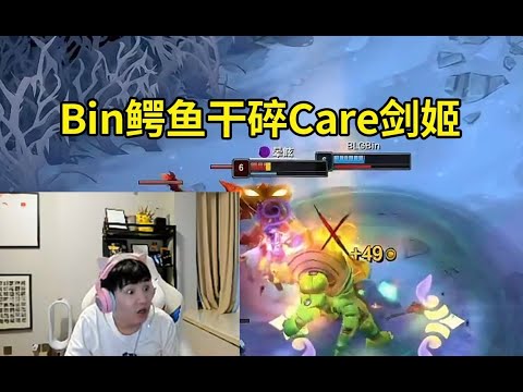 Letme看全明星Solo赛Bin鳄鱼轻松干碎Care剑姬，Bin：碰到这几个对手我的Solo赛冠军稳了！#lmsd