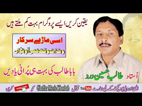 Asi Mary Sarkar Tusi Changy | Talib Hussain Dard | #Full_Jog | Ghaffar Movie Khushab