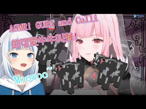 【Mori Calliope/Gawr Gura】激萌!Gura和Calli 反差極大的超級可愛牛叫聲ASMR!!【HololiveEN中文翻譯】