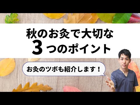 秋のお灸で大切な３つのポイントとお灸のツボ｜練馬区大泉学園 お灸サロン仙灸堂