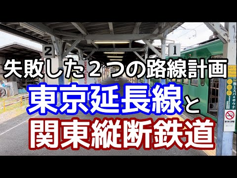 路線延長を競い合って失敗した、2つの鉄道会社。東京に延ばしたかった会社と、関東縦断を目論んだ鉄道会社。相鉄みたいにはなれなかった千葉の2つの私鉄。流鉄と新京成電鉄