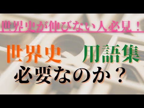 【早慶プレ慶應法学部23位が伝える】世界史の勉強に用語集は必要なのか？【逆転合格】【勉強法】【大学受験】