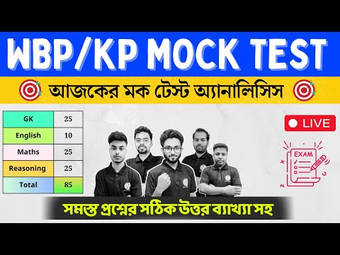 WBP/KP Exam 2024 Answer Key | Mock Test | Alamin Sir GK | Math | Reasoning | English  @TWSAcademy