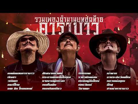 รวมเพลง คาราบาว "ตำนานบทสุดท้าย" | 43 ปี คาราบาว [Hi-Res Audio]