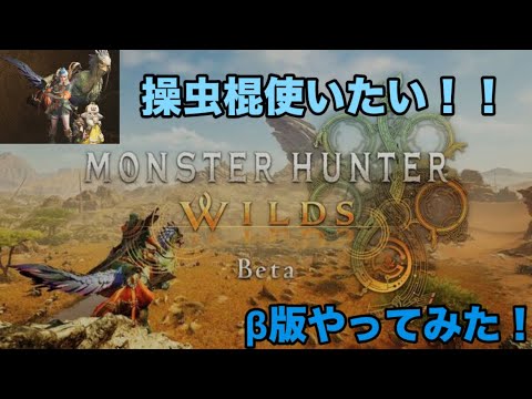 MONSTER HUNTER WILDS β版 操虫棍使いたい‼︎※無言動画