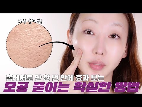 혼자만 알고 싶은 피부 관리 치트키법 공개📢 홈케어로 집에서 쉽게 커진 모공 줄이는 확실한 방법!!