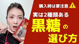 購入時は要注意！実は2種類ある黒糖の選び方　オンライン美・中華料理教室　Éclat Shifu（エクラシーフ）三村佳代（みむらかよ）