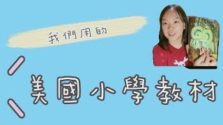 我們用的美國小學教材