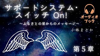 第5章✴︎自分を見護る存在を意識して呼びかけてみた結果…（順番通りに観なくてもOK❗️ピンと来たテーマからご覧ください）