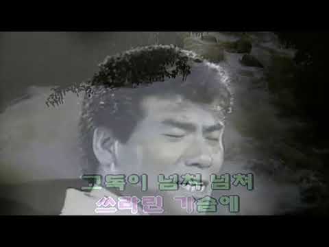 나훈아 - 눈물을 감추고 (1972) (원곡삽입 Karaoke)