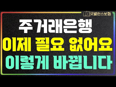 (속보)주거래은행이 필요 없습니다. 바뀌는 은행 업무 방식 늦기전에 확인하세요!! 전국 모든 은행업무, 현금 입금 출금 전부 바뀝니다