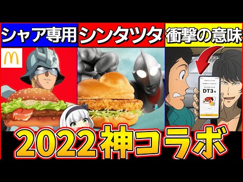 【ゆっくり解説】2022年マクドナルド究極の神コラボ裏話まとめ！ガンダム・ウルトラマン・ルパンも⁉