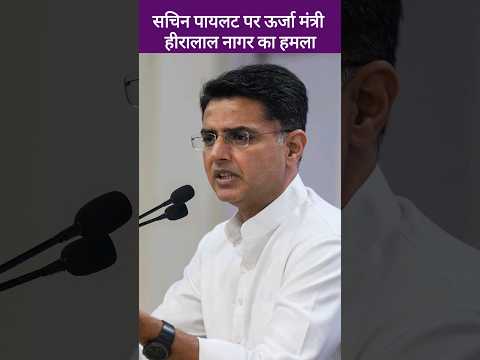 पायलट की 5 साल में क्या दुर्दशा हुई,बोले मंत्री हीरालाल नागर | Sachin Pilot, Heera Lal Nagar