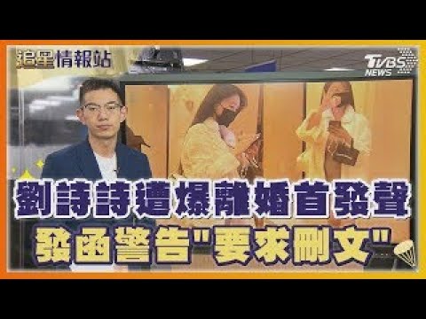 劉詩詩遭爆離婚首發聲 發函警告「要求刪文」｜TVBS娛樂頭條｜追星情報站｜TVBS新聞