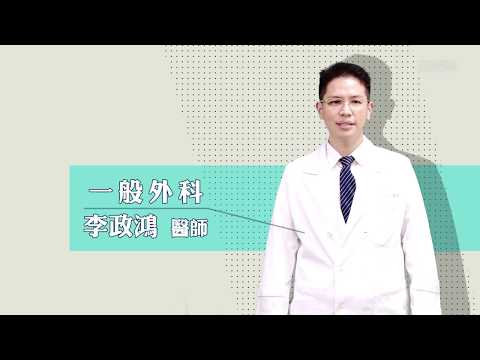 【知情同意】認識腹股溝管疝氣手術 國語