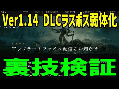 【エルデンリング】最新アプデVer1.14 DLCラスボス弱体化超裏技検証！ #ELDENRING ルーン稼ぎ レベル上げ ボス攻略 裏技