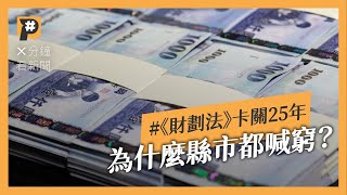 為什麼縣市都喊窮？《財劃法》爭議在哪？又為何卡關25年？｜公視P# 新聞實驗室