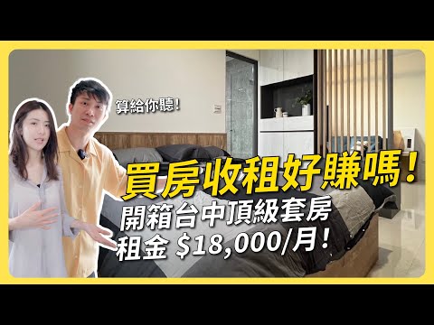 買房收租好賺嗎？開箱台中頂級套房！租金$18,000/月│租寓ZUYOU