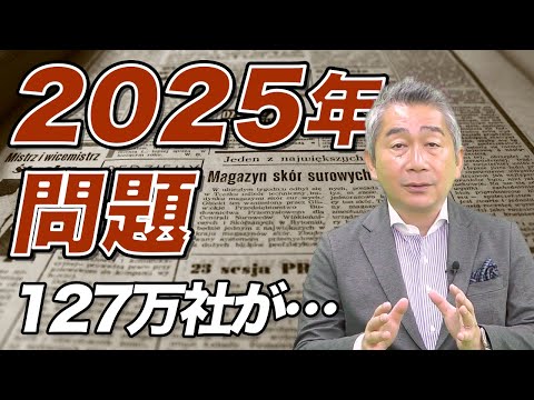 2025年問題をどう切り抜ける？