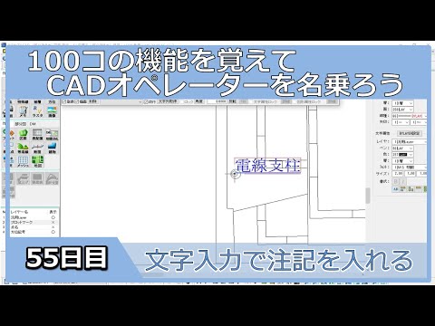 【ＣＡＤオペレーターを名乗りたい】文字で注記を入れる【１００日チャレンジ】