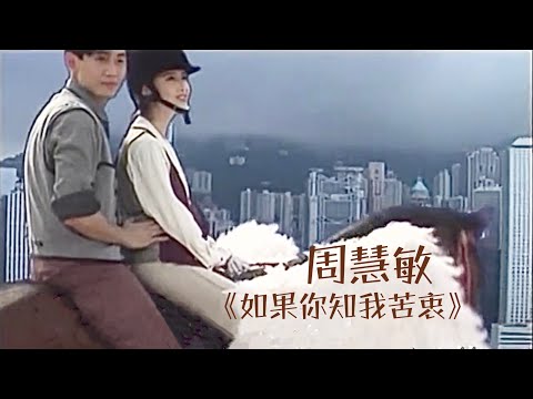 周慧敏《如果你知我苦衷》1992