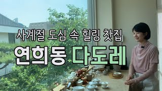 "사계절 힐링 Tea코스! 차 동아리가 있는 도심 속 찻집" l 다도레 l 연희동 찻집 l 티코스 l 티룸 l 한국차