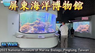 屏東景點散步｜國立海洋生物博物館｜台灣水域館｜珊瑚王國館｜世界水域館｜鯨典展示館｜2023台灣屏東國立海洋生物博物館