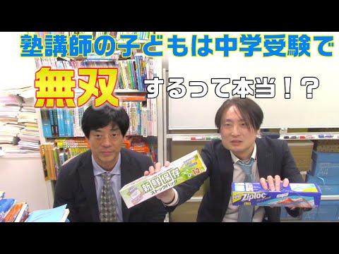 塾講師の子どもは中学受験で無双するって本当！？どっちがどっち