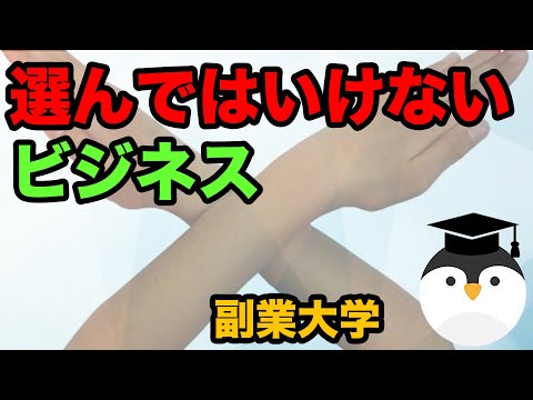 選んではいけないビジネス