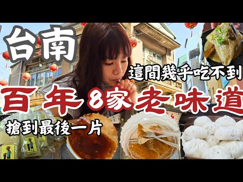 8間台南百年老店，你吃過幾家｜再發號肉粽｜萬川號肉包｜文峰茶莊｜黃家米糕栫｜包仔祿｜連得堂｜舊來發｜新順發｜吃不到的黃氏蝦仁肉圓。阿全碗粿 ｜清隆帆布