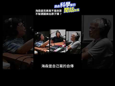 海森堡究竟是不是刻意不幫德國作出原子彈？#熱血科學家的閒話加長 EP.139 #shorts