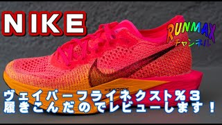 ♯038【俺の相棒】NIKEヴェイパーフライネクストパーセント3を履きこんだのでレビューします！