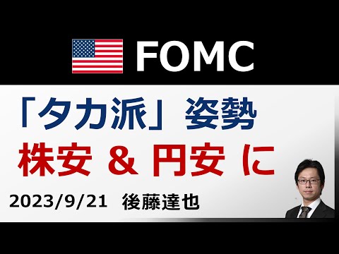 FOMCスピード解説　株安 & 円安ドル高に パウエル会見「タカ派」