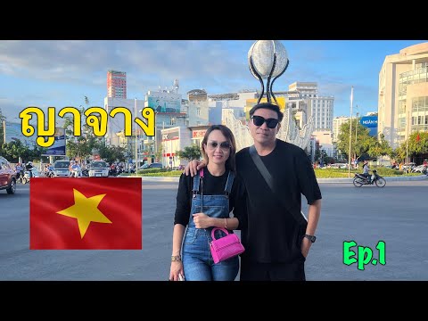 ญาจาง-ดาหลัต Ep.1