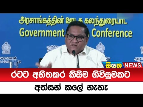 රටට අහිතකර කිසිම ගිවිසුමකට අත්සන් කලේ නැහැ   | Siyatha News