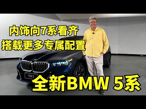 内饰向7系看齐，搭载更多专属配置，静态解析全新BMW 5系｜此地无垠·车比得