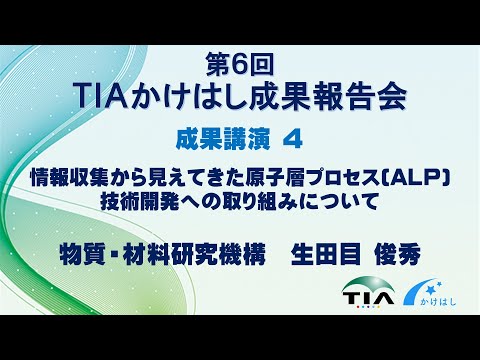 成果講演4　情報収集から見えてきた原子層プロセス(ALP)技術開発への取り組みについて　生田目 俊秀（物質・材料研究機構）