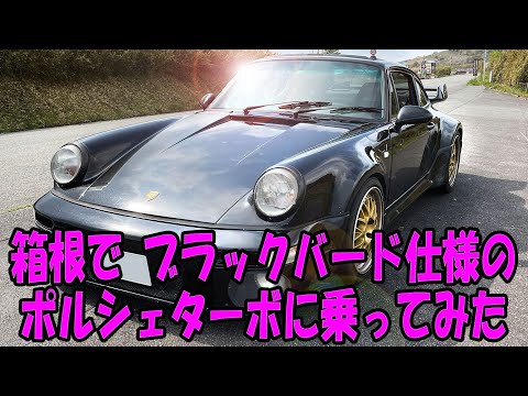 I drove a Blackbird-spec Porsche Turbo in Hakone.