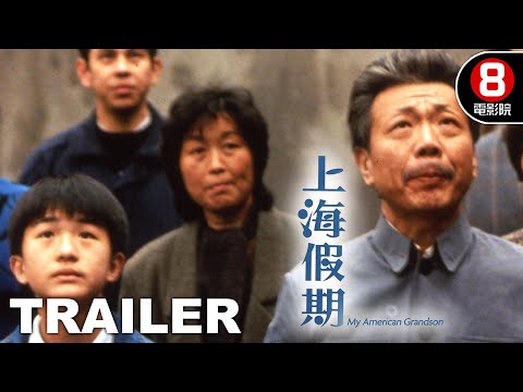 上海假期 (My American Grandson) 預告 Trailer｜午馬｜黃坤玄｜劉嘉玲｜王萊｜孫鵬｜8號電影院 HK Movie｜香港電影01