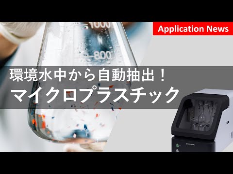 マイクロプラスチック試料の前処理を自動化【MAP-100】【FTIR】