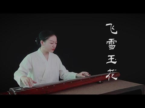 【古琴】飞雪玉花 《秦时明月》插曲