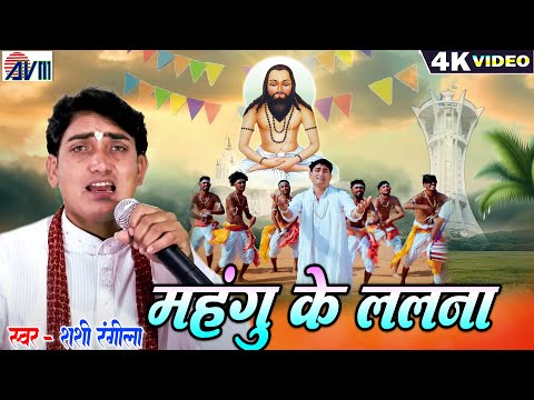 Shashi Rangila | Cg Panthi Geet | Mahangu Ke Lalna | Satnam Bhajan New Chhattisgarhi Gana Video 2024