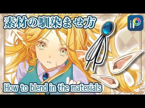 【ibisPaint】How to blend in the materials【Lecture】