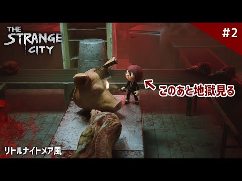 【新作】巨人がいる食肉加工場が怖すぎる『リトルナイトメア』風のホラーゲーム！【The Strange City】鳥の爪団実況 #2