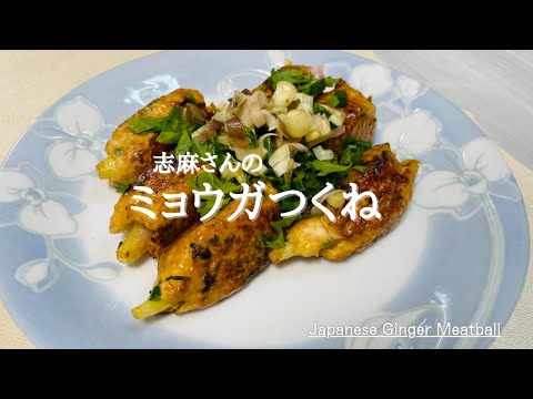 沸騰ワード10♪最新レシピ♪志麻さんのミョウガつくね♪myoga meatball♪