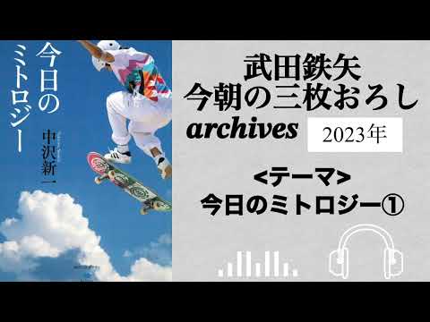 武田鉄矢　今朝の三枚おろし　archives  2023年　今日のミトロジー　①