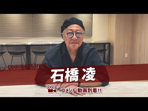 石橋凌さんからコメント動画が到着！