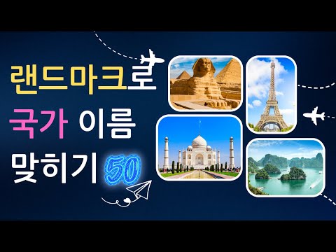 랜드마크로 국가 이름 맞히기(50개)  ｜ 명소로 국가 이름 맞히기(50개)｜ 지리 퀴즈 ｜상식 퀴즈 ｜